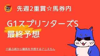 六星占術から競馬を予想する【G1スプリンターズS】