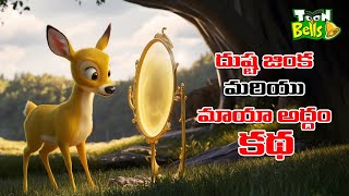 Telugu Stories - దుష్ట జింక మరియు మాయా అద్దం కథ - stories in Telugu - Moral Stories