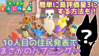 【あつ森】10人目の住民発表でまさかのハプニング！超簡単に島評価星3にする方法も【あつまれどうぶつの森】