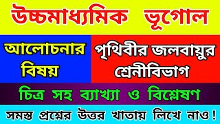 পৃথিবীর জলবায়ুর শ্রেনীবিভাগ।। World Climate Classification।। Class 12 Geography ।। WBCHSE ।।