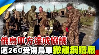 俄烏軍方達成協議 逾260受傷烏軍撤離鋼鐵廠| 全球線上@中天新聞CtiNews