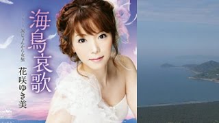 海鳥哀歌♪花咲ゆき美♪カラオケ