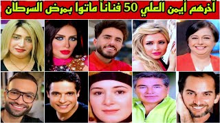 آخرهم أيمن العلي شاهد 50 فناناً ماتوا بمرض السرطان نحتسبهم عند الله من الشهداء دعواتكم لهم بالرحمة 🙏