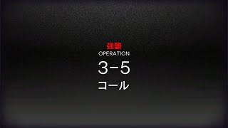 [アークナイツ] 3-5(強襲) 低レアクリア攻略(1昇進 Lv10)