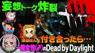 【DBD】煉獄さんの嫁はアタシよ　オネエが鬼殺の刃で妄想トーク【Dead by Daylight】