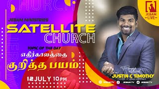 எதிர்காலத்தை குறித்த பயம் |Jebam Satellite Church | Pr Justin C Timothy |Sunday Night service live