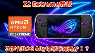 Z1 Extremeの後継チップ、Z2 Extreme発表！次世代ROG Allyは来年発売か！？