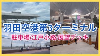 【Haneda Airport】羽田空港第3ターミナル駐車場/羽田空港第3ターミナルに行ってきた！羽田空港にあるはねだ日本橋