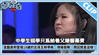 塗磊竟和壹個18歲的女孩互相爭執，現場發飙！原因竟是這樣！#完美告白 #情感 #綜藝