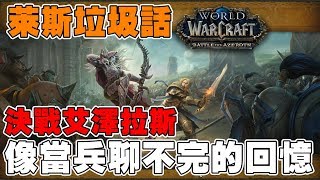 《萊斯垃圾話》魔獸世界-決戰艾澤拉斯➤像當兵聊不完的回憶◆同盟種族，多種PVP系統公開