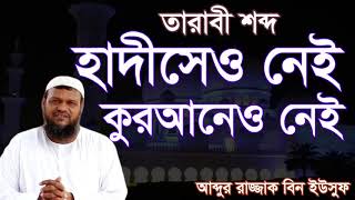 তারাবী শব্দ হাদীসে নেই কুরআনে নেই _ আব্দুর রাজ্জাক বিন ইউসুফ Abdur razzak Bin Yousuf