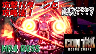 [PS4]魂斗羅ローグコープス MR4のボス攻略法