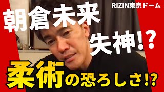 【武井壮】朝倉未来失神！？柔術の恐ろしさとは！？