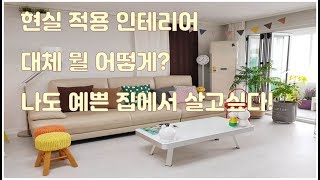 ENG) 나도 예쁜집 살고싶어!!! 현실Tip (현실인테리어-거실편)