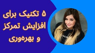 ۵ تکنیک طلایی برای افزایش تمرکز و بهره‌وری | چگونه بیشتر کار کنیم و کمتر خسته شویم؟