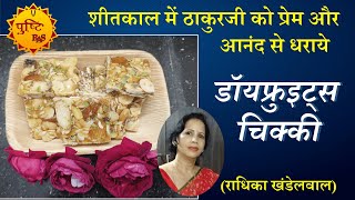 डॉयफ्रुइट्स चिक्की / शीतकालीन सामग्री / By Radhika Khandelwal / Pushti Ras Samagri