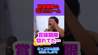 賞味期限ビール飲むひろゆき【ひろゆき 切り抜き】 #ひろゆき知識保管庫 #天才松本 #速報 #ホリエモン #大谷翔平 #中田敦彦 #近未来餃子 #渋谷 #堀江貴文 #ひろゆきチャンネル