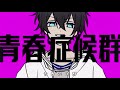 【鏡音リン・レン】青春症候群 中文字幕【カバー】