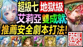 【酋長 YmKai】神魔之塔◎艾莉亞【超级七地獄級】5属+頭尾相同成就◎穩刷劇本【讓你看看聖杯戰爭 ( X 】 (降臨學院的救星◎作育英才)