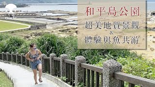 蚤操染織｜遊染 EP.1｜海洋與人文交織的美景／和平島公園