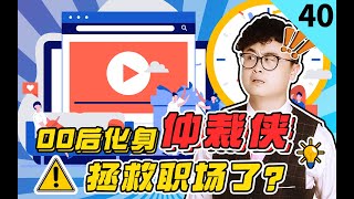 《暴走小事件第二季》40 硬刚PUA、拒绝加班、离职仲裁……00后真能整顿职场吗？