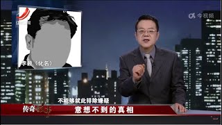 《传奇故事》意想不到的真相 20230213