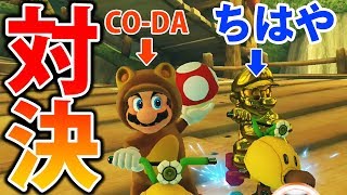 【マリオカート8DX】ちはやくんとの対決でまさかの結果が…！！