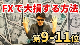 ＦＸで徹底的に大損する方法 第9~11位の発表！