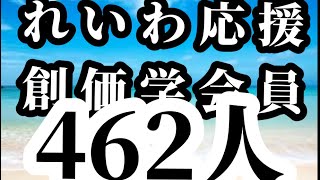 れいわ応援の創価学会員462人2025年2月12日