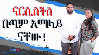 ከናርሲስት ጋር ያለንን ግንኙነት ማቆም ለምንድን ነው የሚከብደን?|ሰዋዊ ሾው ክሊፕ| Narcissism | Relationship Advice in Amharic