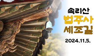 속리산세조길 법주사