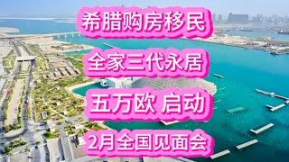 希腊购房移民，全家三代永居，5万欧，启动！2月全国巡回见面会开始报名