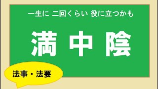 満中陰。　四十九日法要。　　　法事のマナー　　　　　　　　　　　　　　　　　　　【一生に二回くらい役に立つかも】