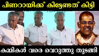 ഇരിക്കുന്നിടം മുടിയും 😂😂| Pinarayi Vijayan Troll | Pinarayi Government | Troll Malayalam