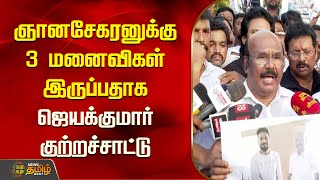 ஞானசேகரனுக்கு 3 மனைவிகள் இருப்பதாக ஜெயக்குமார் குற்றச்சாட்டு | Jayakumar | Pressmeet | Newstamil24x7