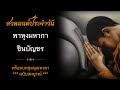 สวดมนต์ประจำวัน เสริมความเป็นสิริมงคล | มีบทสวดให้อ่าน