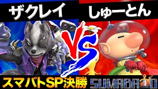 スマブラSP |ザクレイ vs しゅーとん振り返り解説【スマバトSP#9決勝】