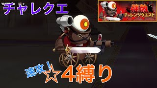 【きららファンタジア】4月チャレンジクエスト/スーパーかかしくん(仮) Lv90サポ無し星4縛り　金冠