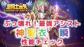 【聖闘士星矢レジェンドオブジャスティス】ぶっ壊れ！最強アシスト　神聖衣　瞬　性能チェック