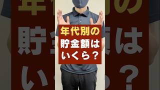 【20代-50代】年代別の平均貯金額・中央値はいくら？#お金 #貯金 #20代