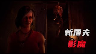 新屠夫影魔神出鬼没，玩的花呀！【黎明杀机｜黎明死線｜Dead by Daylight】