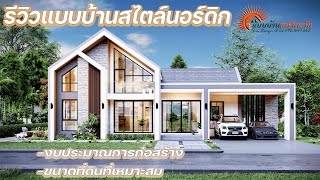 แบบบ้านรหัสPN 007 รีวิวแบบบ้านนอร์ดิก (Nordic house style) [แบบบ้านแสงตะวัน]