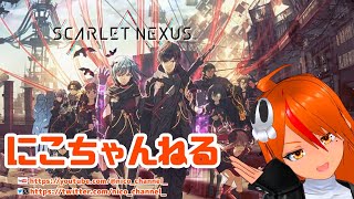 【にこちゃんねる】SCARLET NEXUS　Vol,10　カサネ編 フェイズ3 目覚めの時、動き出す運命　の巻【スカーレットネクサス】ネタバレあるかも注意