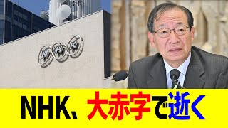 NHK、3年連続大赤字で逝く