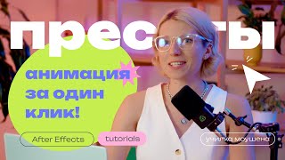 Анимация за один клик с помощью пресетов | Как создавать и загружать