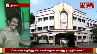 பெண்ணை காதலித்து கர்ப்பமாக்கி  கருவை  கலைத்து  ஏமாற்றிய காவலர்!???