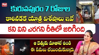 కురువపురం పాదయాత్ర Highlights || Kuruvapuram Yathra 2023 || Latha Botla || Red TV Bhakthi