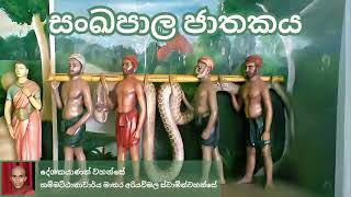 සංඛපාල ජාතකය | Rev Mathara Ariyawimala Thero | Dharma deshana