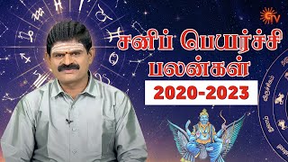 சனிப் பெயர்ச்சி பலன்கள் 2020-2023 | Sani Peyarchi 2020-2023 | K.P Vidyadharan | 26 Dec 2020 | Sun TV