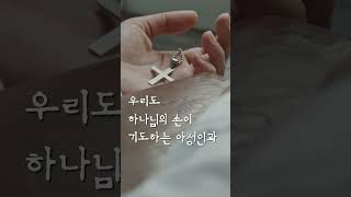 1분 메시지 | 하나님의 손이 기도하는 사람과 함께 | 아성교회 #shorts